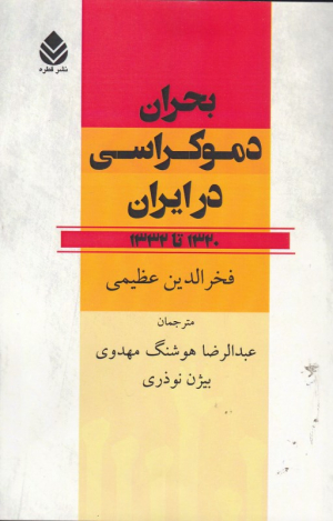 بحران دموکراسی در ایران (1320 تا 1333)