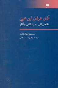 آفاق عرفان ابن عربی (نگاهی کلی به زندگانی و آثار)