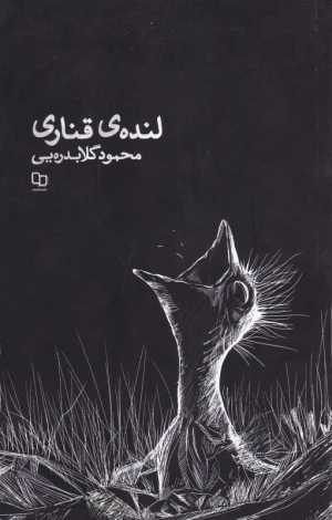 لنده قناری