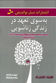 به سوی تعهد در زندگی زناشویی