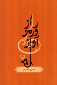 راز و رمز آواز