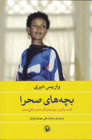 بچه های صحرا