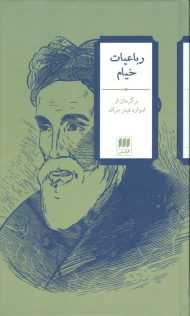 رباعیات خیام (برگردان انگلیسی)