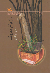 راز باغ متروک