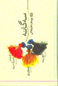 سه گانه (قدم بخیر مادربزرگ من بود - اژدهاکشان - عروس بید)