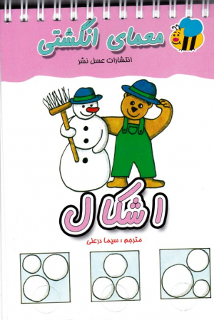 معمای انگشتی (اشکال)