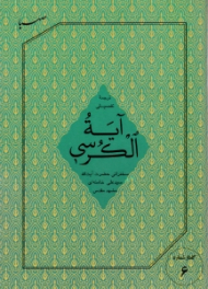 ترجمه تفصیلی آیة الکرسی