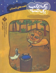 قصه های تابستان (یک شب یک قصه)