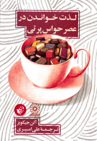 لذت خواندن در عصر حواس پرتی