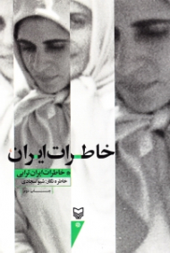 خاطرات ایران (خاطرات ایران ترابی) - امدادرسانی در جنگ