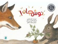 نوش جان (علوم برا کودکان)