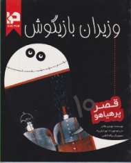 وزیران بازیگوش (قصر پر هیاهو 10)