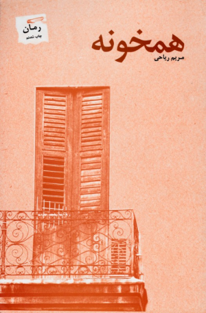همخونه