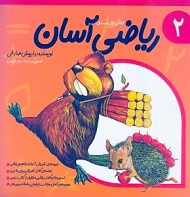 ریاضی آسان 2