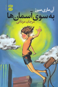 به سوی آسمان ها