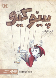 پینوکیو: آدمک چوبی (رمان کلاسیک نوجوان 4)