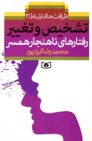 تشخیص و تغییر رفتارهای ناهنجار همسر