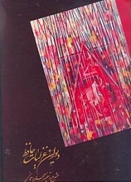 دیوان غزلیات حافظ (ترجمه انگلیسی: سعید سعیدپور - دو زبانه)