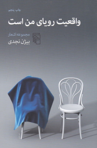 واقعیت رویای من است