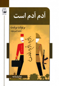 آدم آدم است