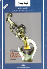نیمه پنهان جلد 35 (حزب خلق مسلمان ایران 1، از ظهور تا سقوط) - (جریان شناسی احزاب سیاسی ایران)