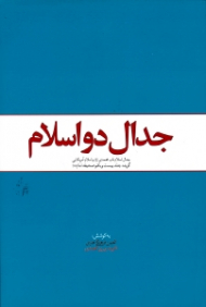 جدال دو اسلام