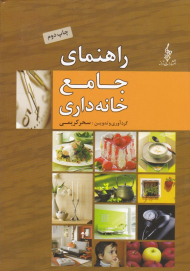 راهنمای جامع خانه داری