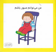 من می توانم صبور باشم