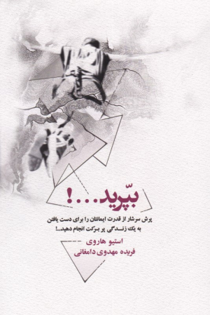 بپرید...!!! (پرش سرشار از قدرت ایمانتان را برای دست یافتن به یک زندگی پربرکت انجام دهید)