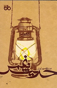 حدیث نفس (نمایشنامه ایرانی)