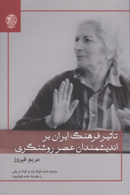 تاثیر فرهنگ ایران بر اندیشمندان عصر روشنگری