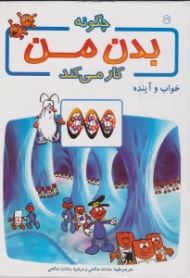 خواب و آینده (چگونه بدن من کار می کند)