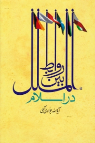 روابط بین الملل در اسلام