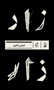 زار (مجموعه داستان ایرانی)