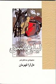 لیلی عاشق (مجموعه سه دفتر شعر)