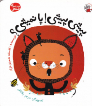 پیشی پیشی پا نمیشی؟