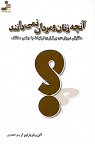 آنچه زنان و مردان نمی دانند (حقایقی درباره برقراری ارتباط با جنس مخالف)