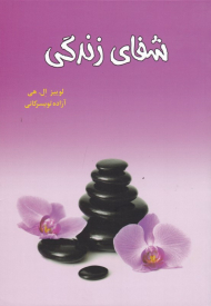 شفای زندگی (شفای جسم و جان)