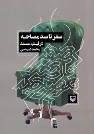 صفر تا صد مصاحبه در فیلم مسنتد