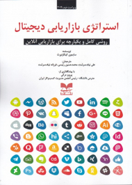 استراتژی بازاریابی دیجیتال