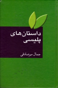 داستان های پلیسی - کارآگاهی، جنایی و پلیسی (به ضمیمه واژه نامه اصطلاحات ادبیات داستانی)