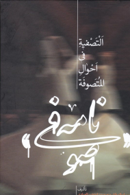 صوفی نامه (التصفیه فی احوال المتصوفه)