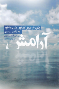 آرامش (چگونه از طریق گفتگوی مثبت با خود به آرامش برسیم)