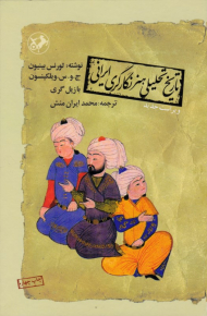 تاریخ تحلیلی هنر نگارگری ایرانی