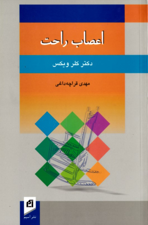 اعصاب راحت