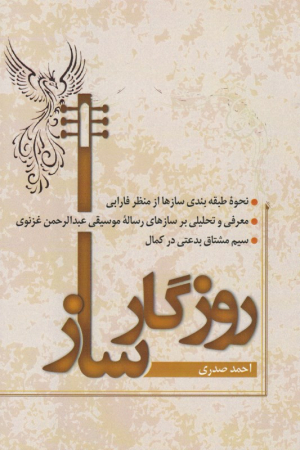 روزگار ساز