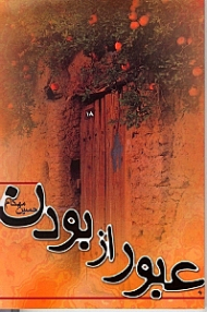 عبور از بودن