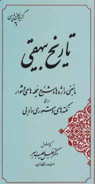 گزیده سخن پارسی (تاریخ بیهقی)