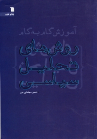 آموزش گام به گام روش های تحلیل سیاسی