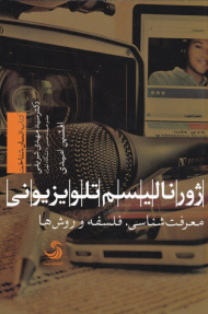 ژورنالیسم تلویزیونی (معرفت شناسی، فلسفه و روش ها)